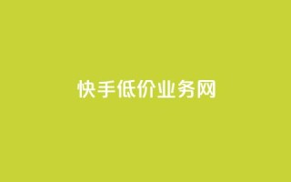快手低价业务网 - 抖音24小时免费下单平台
