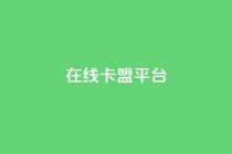 在线卡盟平台,24小时全网最低价 - 快手粉丝一万六 - 2023QQ自助下单入口