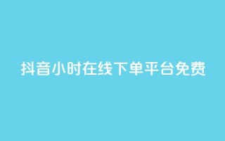 抖音24小时在线下单平台免费,闲鱼卡盟下单平台 - qq和微信怎么解绑定 - 快手抖音免费