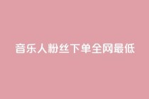qq音乐人粉丝 下单 全网最低,qq腾讯充值中心 - 快手点赞1元100个赞平台 - 秒到便宜,空间免费一次软件 - ds抖音粉