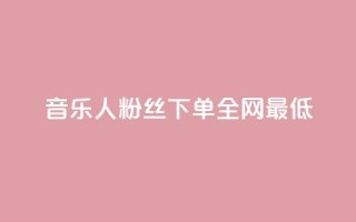 qq音乐人粉丝 下单 全网最低,qq腾讯充值中心 - 快手点赞1元100个赞平台 - 秒到便宜,空间免费一次软件 - ds抖音粉
