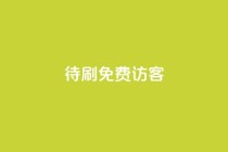 qq待刷免费访客,qq24小时自助下单全网最低价 - 拼多多10人助力 - 拼多多切换不了第二个微信
