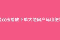 抖音点赞双击播放0.01下单大地房产马山肥装修活动,网红助手的app特色 - 网红助手商城 - ks免费业务平台便宜