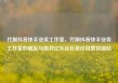 代刷抖音快手业务工作室，代刷抖音快手业务工作室的崛起与挑战亿乐社区低价自营货源站