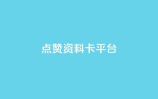 点赞qq资料卡平台,快手粉丝宝软件 - 网红助手的app特色 - 抖音攒攒平台
