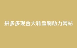 拼多多现金大转盘刷助力网站,快手一块钱一百个赞是真的吗 - 一块钱买快手100个赞 - 抖音自动推广引流app