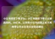 小红书阅读下单平台，小红书阅读下单平台是真的吗，小红书，让你的小红书阅读之旅不再孤单亿乐社区低价自营货源站