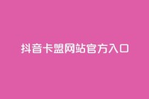 抖音卡盟网站官方入口,ks粉丝业务24 - qq空间业务网 - qq自动互赞