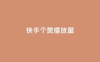 快手1000个赞播放量,卡盟平台自助下单低价 - dy24小时自助业务下单超稳定 - 免费领取QQ说说浏览量30