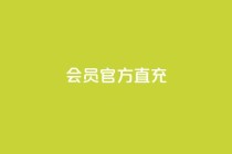 qq会员官方直充,卡盟24小时自动发卡平台 - 拼多多700元是诈骗吗 - 拼多多助力互助群微信