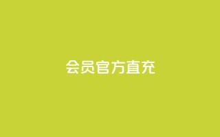 qq会员官方直充,卡盟24小时自动发卡平台 - 拼多多700元是诈骗吗 - 拼多多助力互助群微信