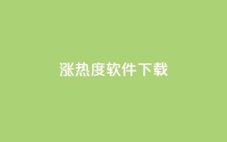 涨热度软件下载 - 涨热度软件下载：增加人气神器只需轻轻一点~