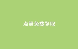 点赞免费领取,ks刷热度 - 24h自助下单商城 - dy赞业务