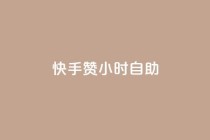 快手赞24小时自助,qq代充q币第三方代充网站 - 拼多多如何买助力 - 助力怎么买