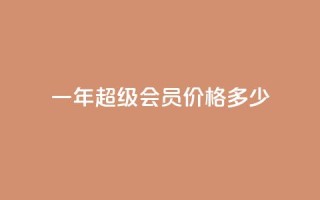 一年qq超级会员价格多少