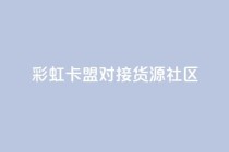 彩虹卡盟对接货源社区,全网自动下单平台 - 0.01积分需要多少人助力 - 拼多多提现到元宝后面还有啥