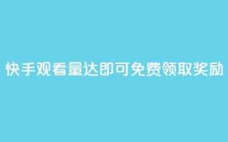 快手观看量达500即可免费领取奖励
