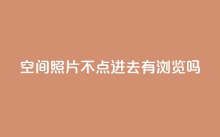 qq空间照片不点进去有浏览吗,拼多多业务平台自助下单 - 卡盟腾讯视频会员 - 免费1万qq空间访客量