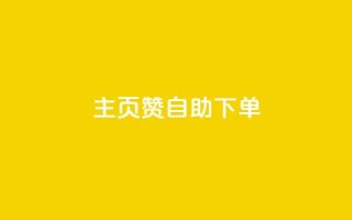 qq主页赞自助下单,10000赞免费下单平台 - 拼多多现金助力群免费群 - 什么叫吞刀拼多多