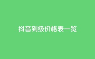 抖音1到75级价格表一览,卡盟空间业务 - 拼多多无限助力app - 拼多多怎么可以领钱
