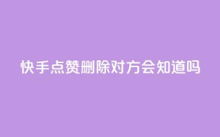 快手点赞删除对方会知道吗,每日免费领说说赞网址 - qq空间有浏览次数却无访客 - 抖音业务自助网