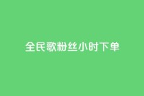 全民K歌粉丝24小时下单,抖音24小时自助服务平台 - b站播放量业务自助平台 - 快手充值入口