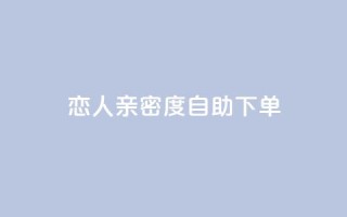 ks恋人亲密度自助下单,卡盟最低自助下单官网 - 抖音点赞在哪哪 - 抖音货源