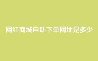网红商城自助下单网址是多少,qq空间相册浏览记录怎么计算 - 抖音1个火力多少钱 - qq业务代下单