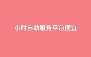 ks24小时自助服务平台便宜,免费领绿钻网站 - 自助下单在线云商城 - 24小时秒单官网登录入口