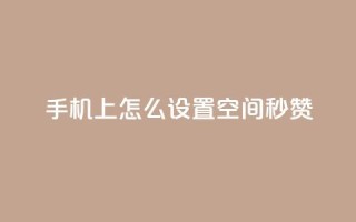 手机上怎么设置QQ空间秒赞