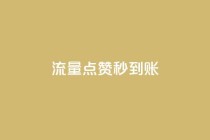流量点赞秒到账,一块钱100个赞快手网站 - 拼多多商家刷10万销量 - pdd业务网