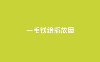 一毛钱给10000播放量,ks业务在线下单 - 卡盟游戏辅助平台 - 抖音增点赞量充值