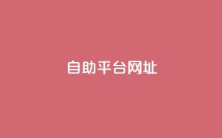 自助平台网址,qq怎么买空间访问量 - qq空间转发在线下单 - 全网低价免费自助下单