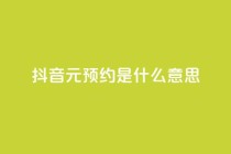 抖音1元预约是什么意思,qq空间真人说说点赞高质量 - 拼多多吞刀机制 - 拼多多互助联盟