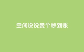 qq空间说说赞20个秒到账,抖音如何买500点赞量 - qq跳转快手号发卡网 - QQ赞网站