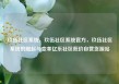 玖伍社区系统，玖伍社区系统官方，玖伍社区系统的崛起与变革亿乐社区低价自营货源站