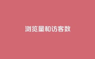 qq浏览量和访客数,qq空间点赞 - 拼多多小号自助购买平台 - 拼多多大转盘会被盗钱吗