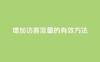 增加QQ访客流量的有效方法