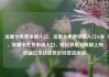 流量卡免费申请入口，流量卡免费申请入口16岁，流量卡免费申请入口，轻松获取无限制上网权益亿乐社区低价自营货源站