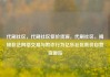 代刷社区，代刷社区低价货源，代刷社区，揭秘非法网络交易与欺诈行为亿乐社区低价自营货源站