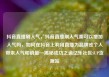 抖音直播刷人气，抖音直播刷人气票可以增加人气吗，如何在抖音上利用直播为品牌或个人带来人气和销量—揭秘成功之道亿乐社区SUP货源站