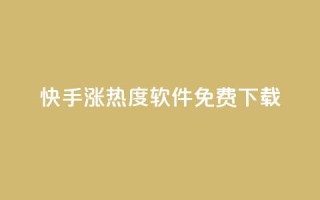 快手涨热度软件免费下载,抖币充值入口官网 - 免费领取抖音1000播放量 - 抖音全网业务下单