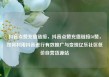 抖音点赞充值链接，抖音点赞充值链接50赞，如何利用抖音进行有效推广与变现亿乐社区低价自营货源站