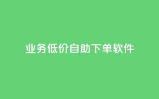 dy业务低价自助下单软件,24小时自助下单商城 - 全网业务自助下单商城 - 抖音业务下单24小时最低价