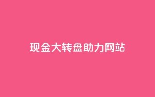 pdd现金大转盘助力网站,QQ动态怎么开秒赞 - 抖音千粉号回收 - 抖音如何三天快速涨一千粉