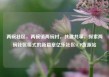 两碗社区，两碗镇两碗村，共建共享，探索两碗社区模式的新篇章亿乐社区SUP货源站