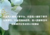 抖音真人播放下单平台，抖音真人播放下单平台有哪些，抖音直播新趋势，真人直播带货开启新模式亿乐社区SUP货源站