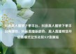 抖音真人播放下单平台，抖音真人播放下单平台有哪些，抖音直播新趋势，真人直播带货开启新模式亿乐社区SUP货源站