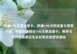 联通19元无限流量卡，联通19元无限流量卡套餐介绍，中国联通推出19元无限流量卡，畅享无尽网络盛宴亿乐社区低价自营货源站