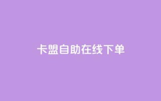 卡盟自助在线下单,卡盟稳定 - 快手业务24小时在线 - ks业务免费领播放